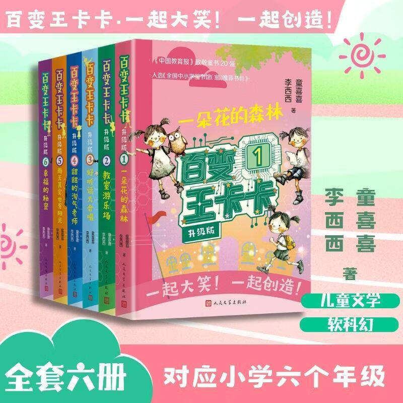 百变王卡卡升级版全6册【随书赠6本成语和造句方法+课程表】小学生三四五六年级课外读物 儿童文学校园成长小说 正版书籍