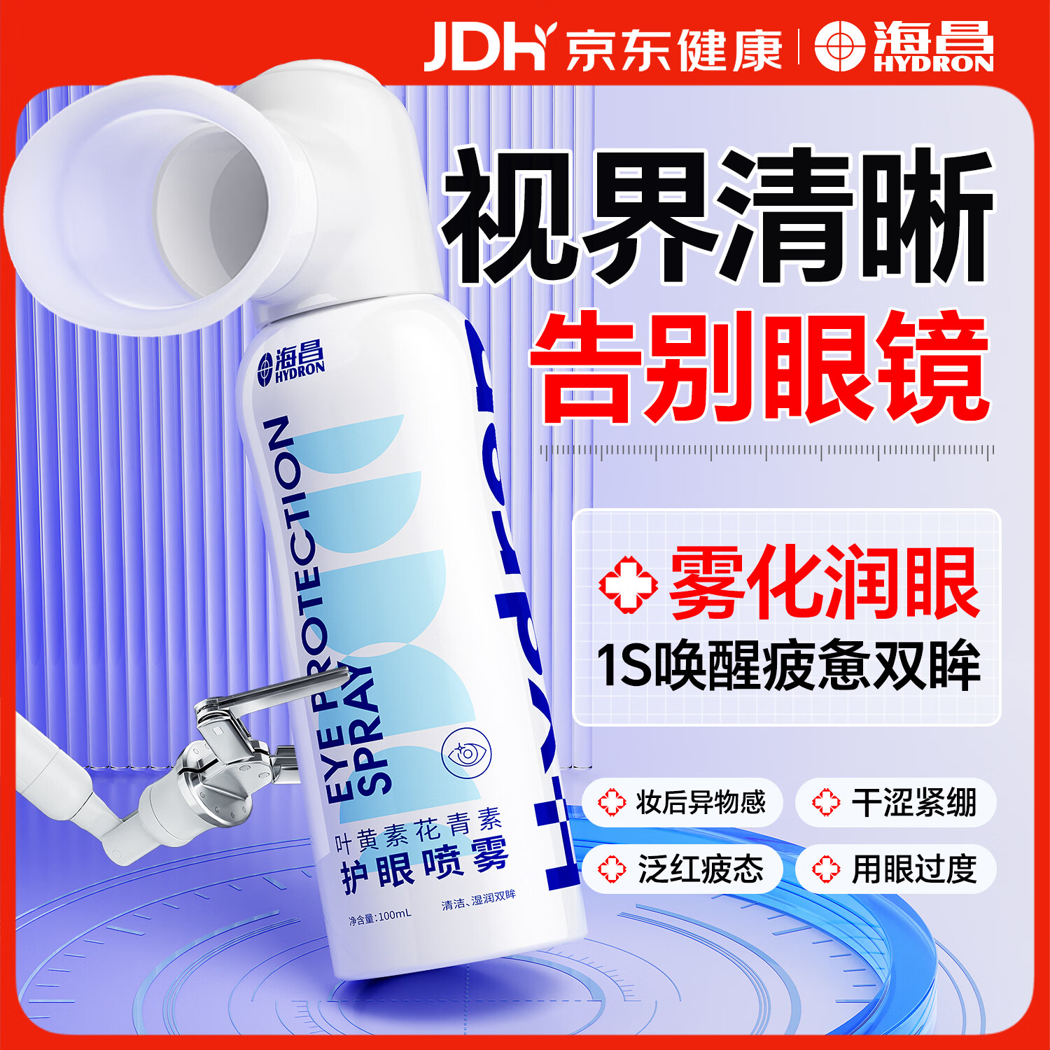 海昌叶黄素护眼喷雾洗眼液缓解眼睛异物感紧绷泛红血丝清洁抗菌消炎