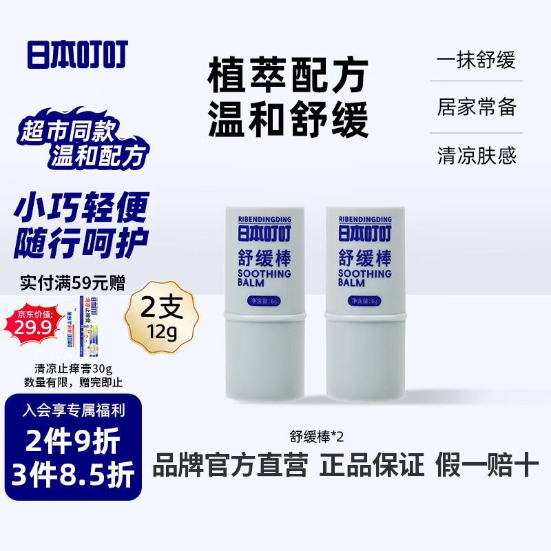 日本叮叮舒缓棒 清凉肌肤舒缓清凉神器不黏腻小巧便携棒家用户外适用6g*2