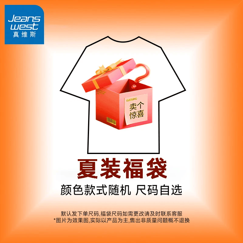真维斯（Jeanswest）夏季惊喜福袋（内含多种夏季上装或下装款式随机发）正品全新无暇 【夏季福袋】下装随机发 XL