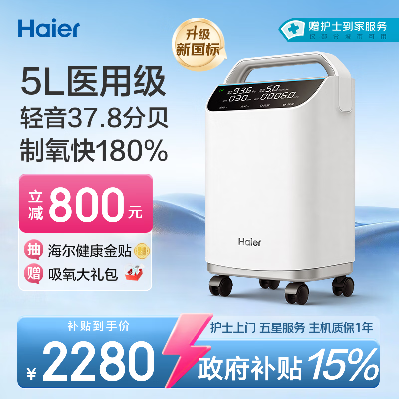 海尔（Haier）5L升制氧机家用老人医用级吸氧机孕妇氧气机雾化一体机轻音505W