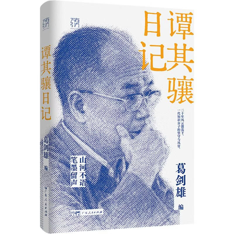 谭其骧日记 广东人民出版社 葛剑雄 编 精装 书籍 图书