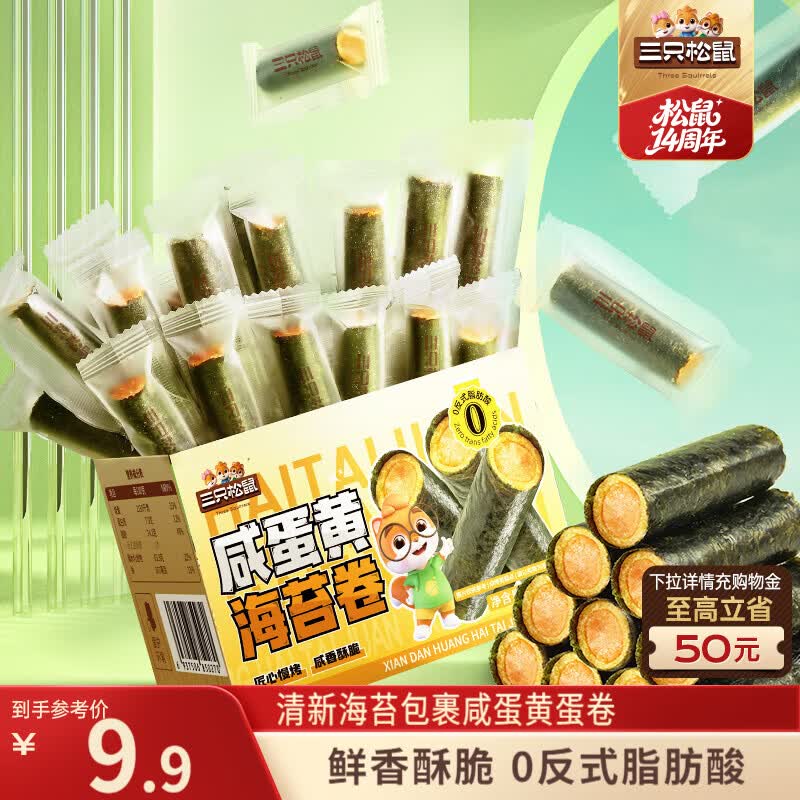 三只松鼠咸蛋黄味海苔卷160g/袋/约45根 海味零食非油炸即食紫菜世界杯