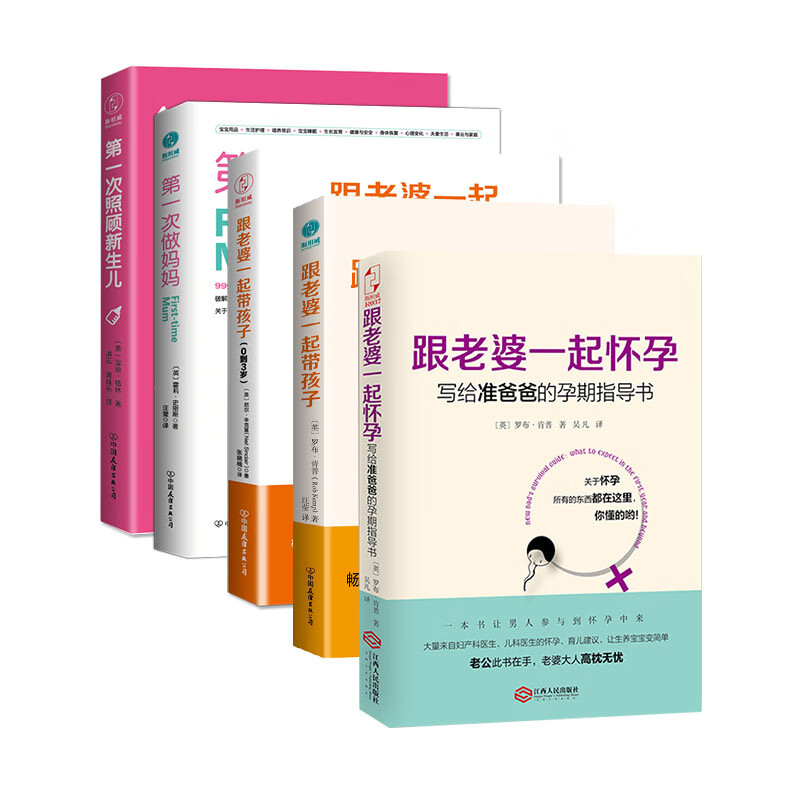 新手父母育儿指南（全5册）：跟老婆一起怀孕+带孩子+0到3岁+第一次做妈妈+照顾新生儿