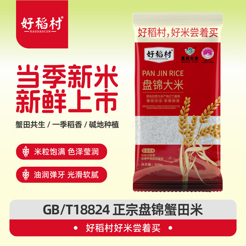 好稻村当年当季新米上市东北大米盘锦大米新米尝鲜 好米尝着买 500g