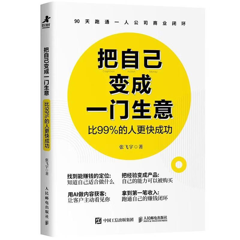 把自己变成一门生意:比99%的人更张飞宇历史9787115699244