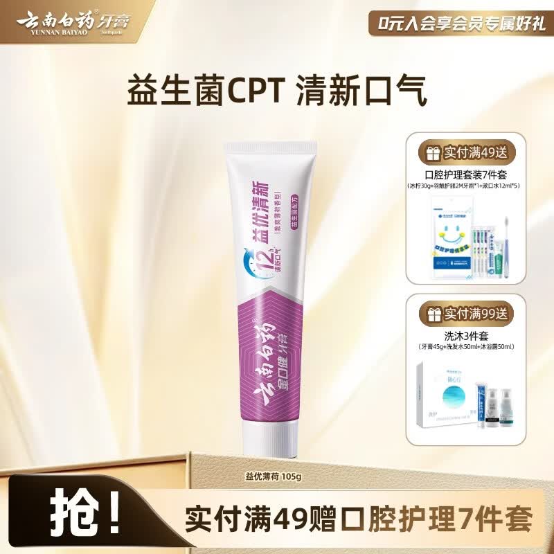 云南白药益生菌牙膏清新口气成人护龈健齿益优薄荷105g*1支 下3件 10.66元 - 86线报