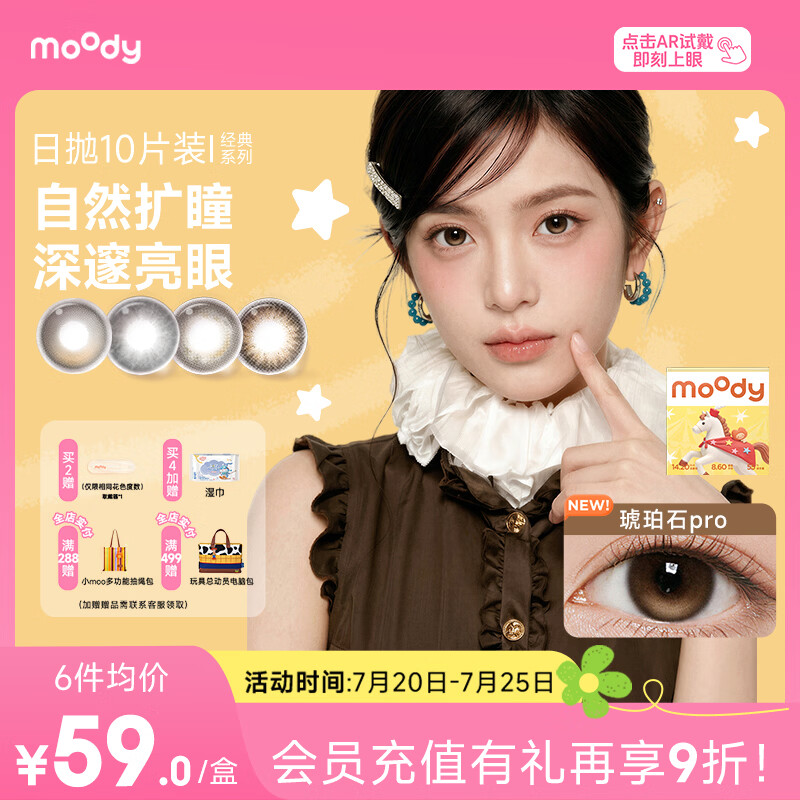 moody美瞳日抛彩色隐形眼镜定轴高光上新马戏团10片琥珀石pro 0度