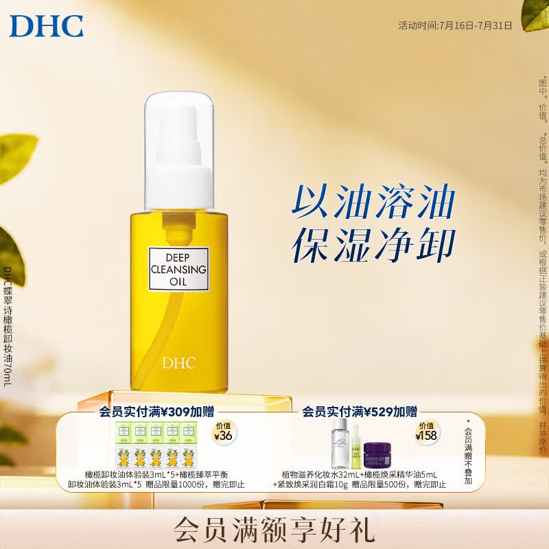 DHC蝶翠诗橄榄卸妆油70ml 温和脸部卸妆易乳化不油腻旅行装