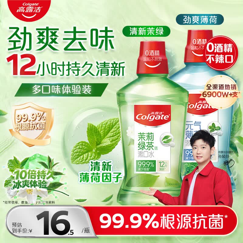 高露洁（Colgate）绿茶+薄荷漱口水500ml*2 无酒精 含氟清新口气去口臭多口味