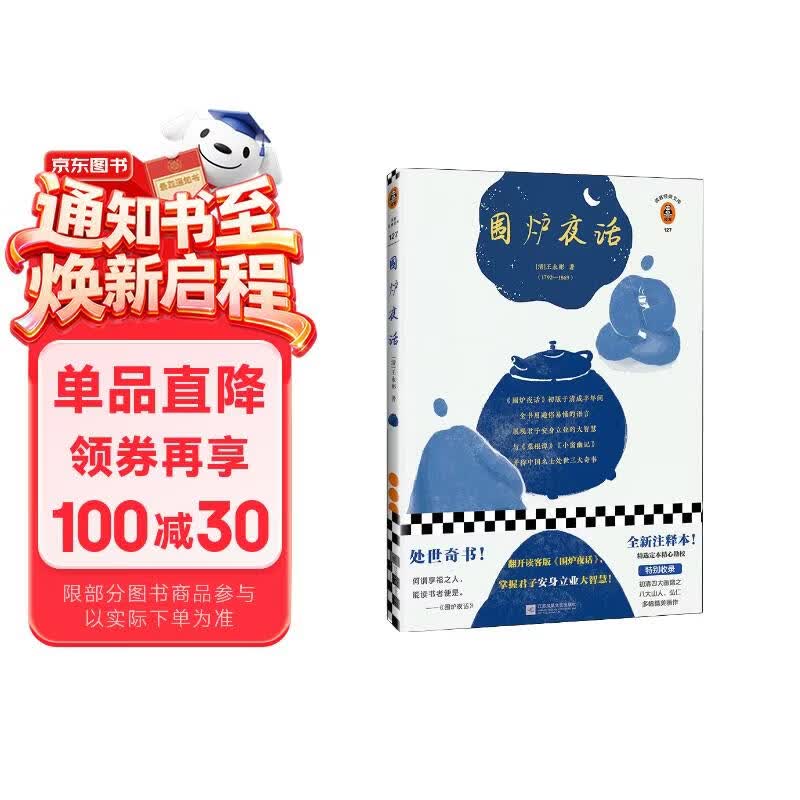围炉夜话 翻开读客版《围炉夜话》 掌握君子安身立业的大智慧 读客经典文库  暑期推荐 暑期书单