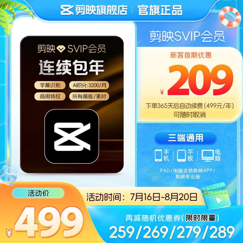 【连续包年】剪映SVIP会员年卡支持电脑端视频剪映专属特效云空间填剪映号直充到账03