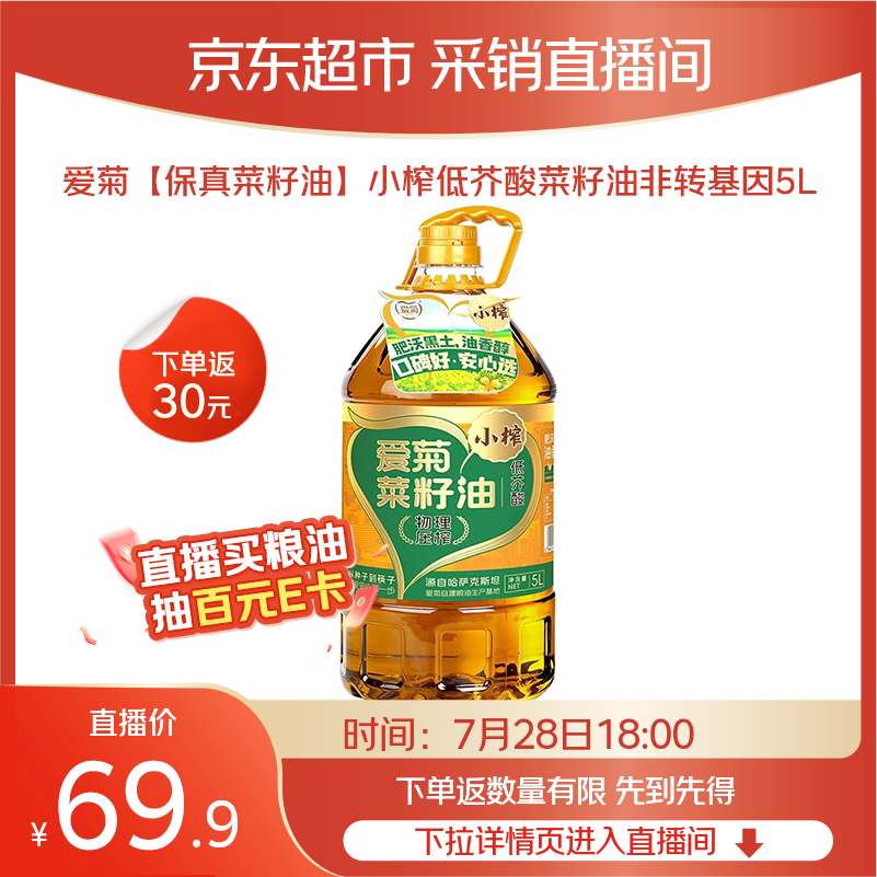 爱菊小榨菜籽油5L 69.9元，爱菊菜籽油5L 64.9元，爱菊秦龙菜籽油5L 56.9元 - 86线报