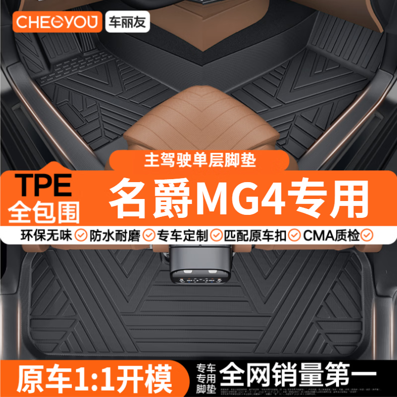 车丽友适配名爵MG4脚垫TPE全包门槛 【名爵MG4】单层主驾驶脚垫 名爵MG4【2026款】EV