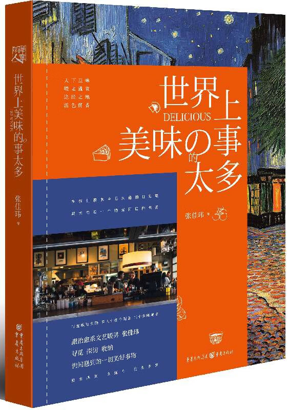 世界上美味的事太多 张佳玮著 一部关于美食 旅行地 器物的趣味典故 途经之地的风土人情等的文化随笔集书籍