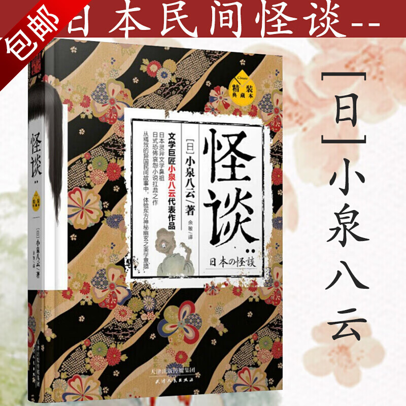 悬疑惊悚小说 怪谈(精装典藏本) [日]