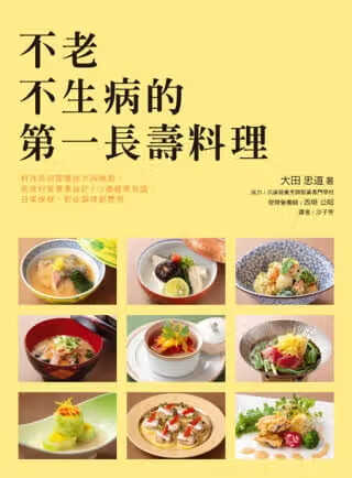 现货 大田 忠道不老不生病的di一长寿料理：日本知名料理长～大田忠道