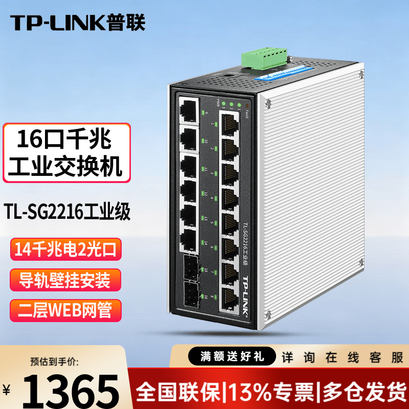 普联（TP-LINK）工业级企业级百兆千兆监控交换机以太网络网线分流器分线器集线器tp交换器 TL-SG2216工业级 14口千兆 Web网管