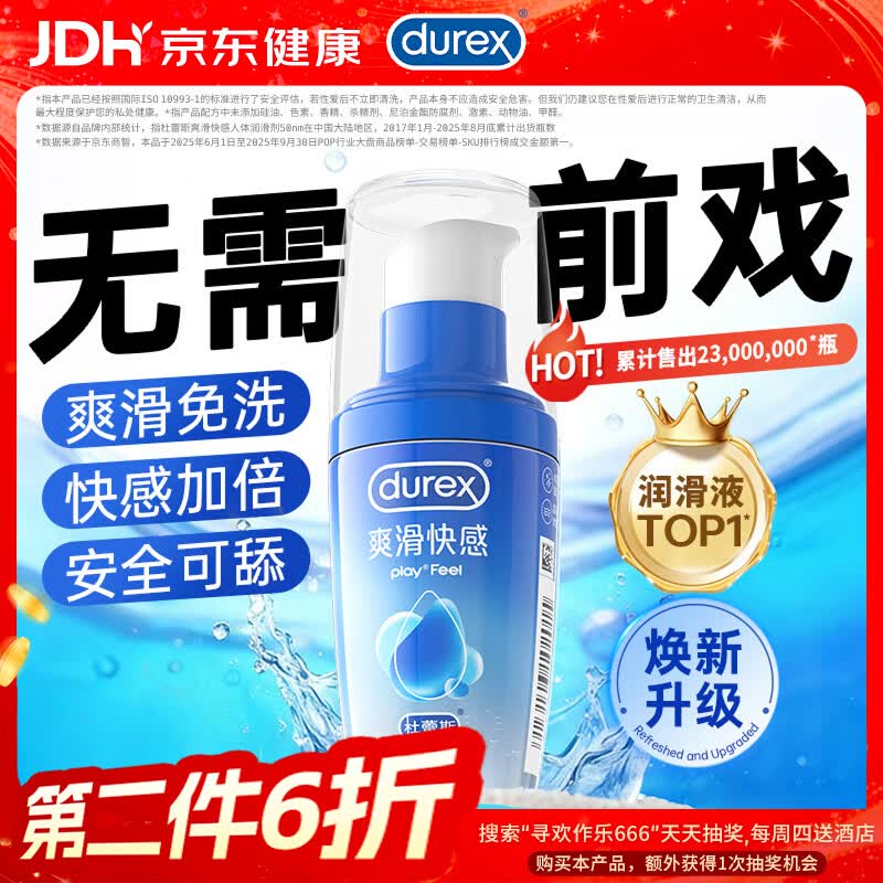 杜蕾斯（durex）人体润滑液50ml润滑油成人房事免洗可舔持久润滑剂夫妻用京东自营