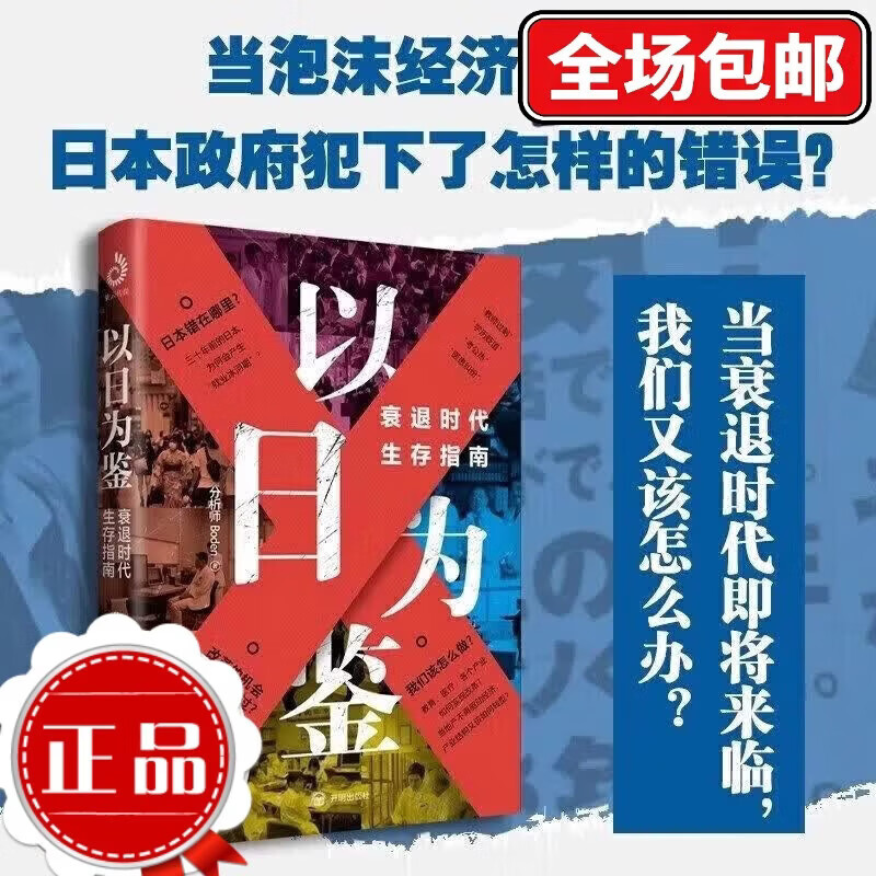 【正版全新】以日为鉴 衰退时代生存指南 B站UP主分析师Boden高人气视频专题 剖析日本失去的三十年里多种社 以日为鉴衰退时代生存指南 正版全新