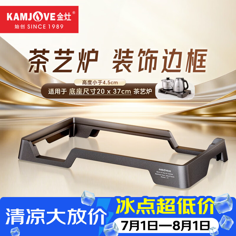 金灶（KAMJOVE）电茶炉边框底座20*37嵌入式茶台烧水壶电磁炉电热炉支架框 Z1