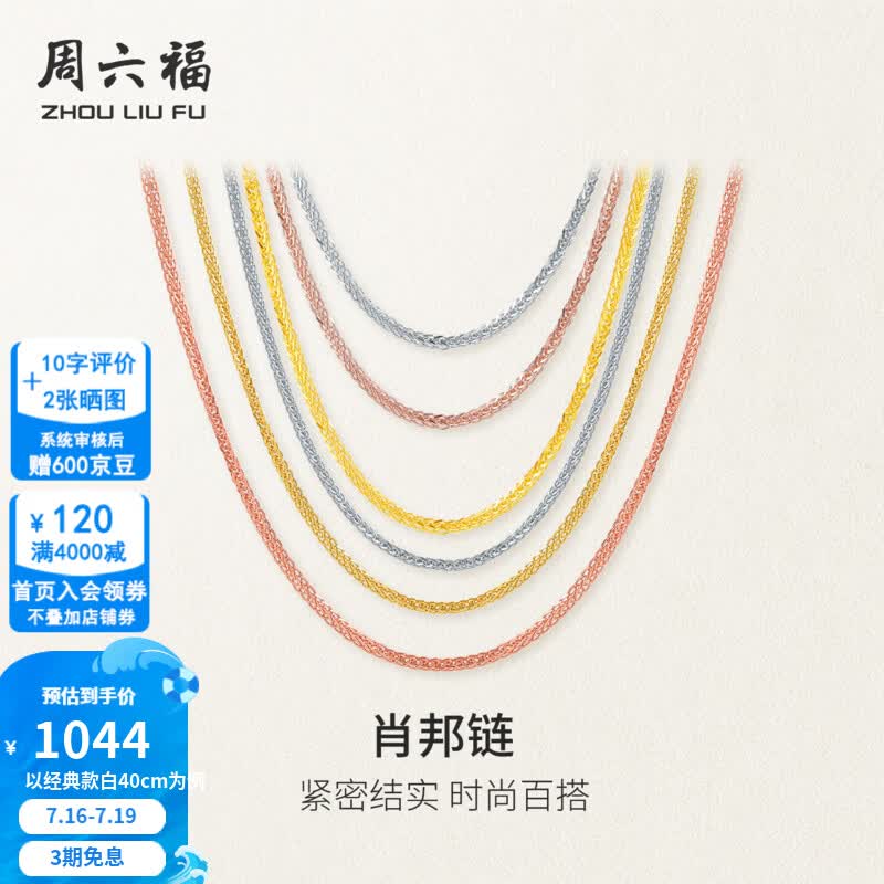 周六福（ZLF）黄18K金项链女三色多彩肖邦链锁骨链素链送女友老婆 经典款-黄18K-45cm-约0.85g