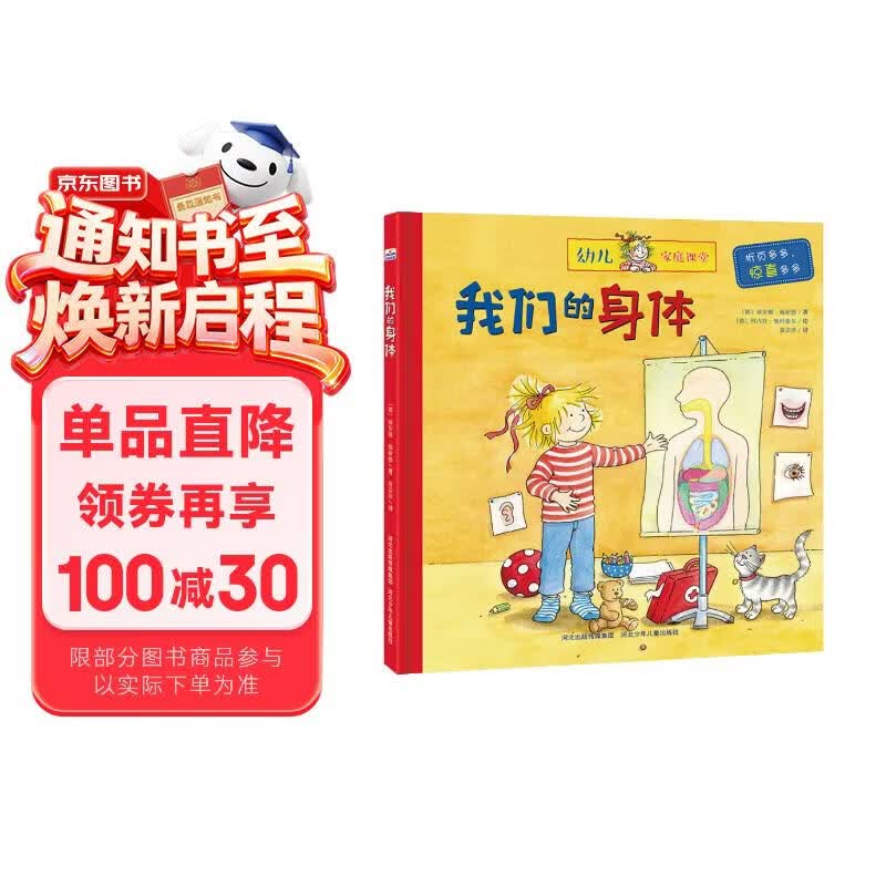 幼儿家庭课堂：我们的身体 
