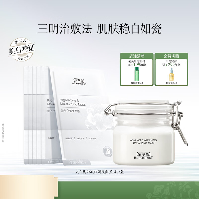 佰草集新七白大白泥面膜美白淡斑去角质涂抹式面膜护肤面膜 中白泥260g