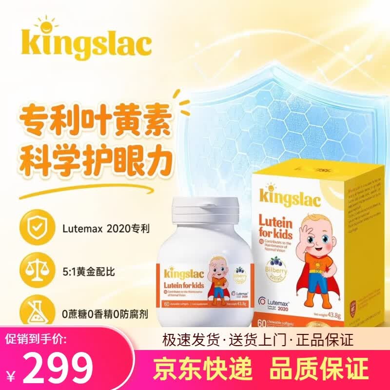 KINGSLAC可维思专利叶黄素护眼软胶囊婴幼儿童防蓝光护眼学生缓解视力疲劳 【婴幼儿护眼】儿童护眼胶囊 60粒*3瓶 维生素A玉米黄质花青素锌