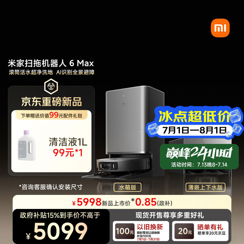 米家【小米发布会同款】扫地机器人6 Max AI三摄精准识别  首创三外扩极致覆盖上下水版