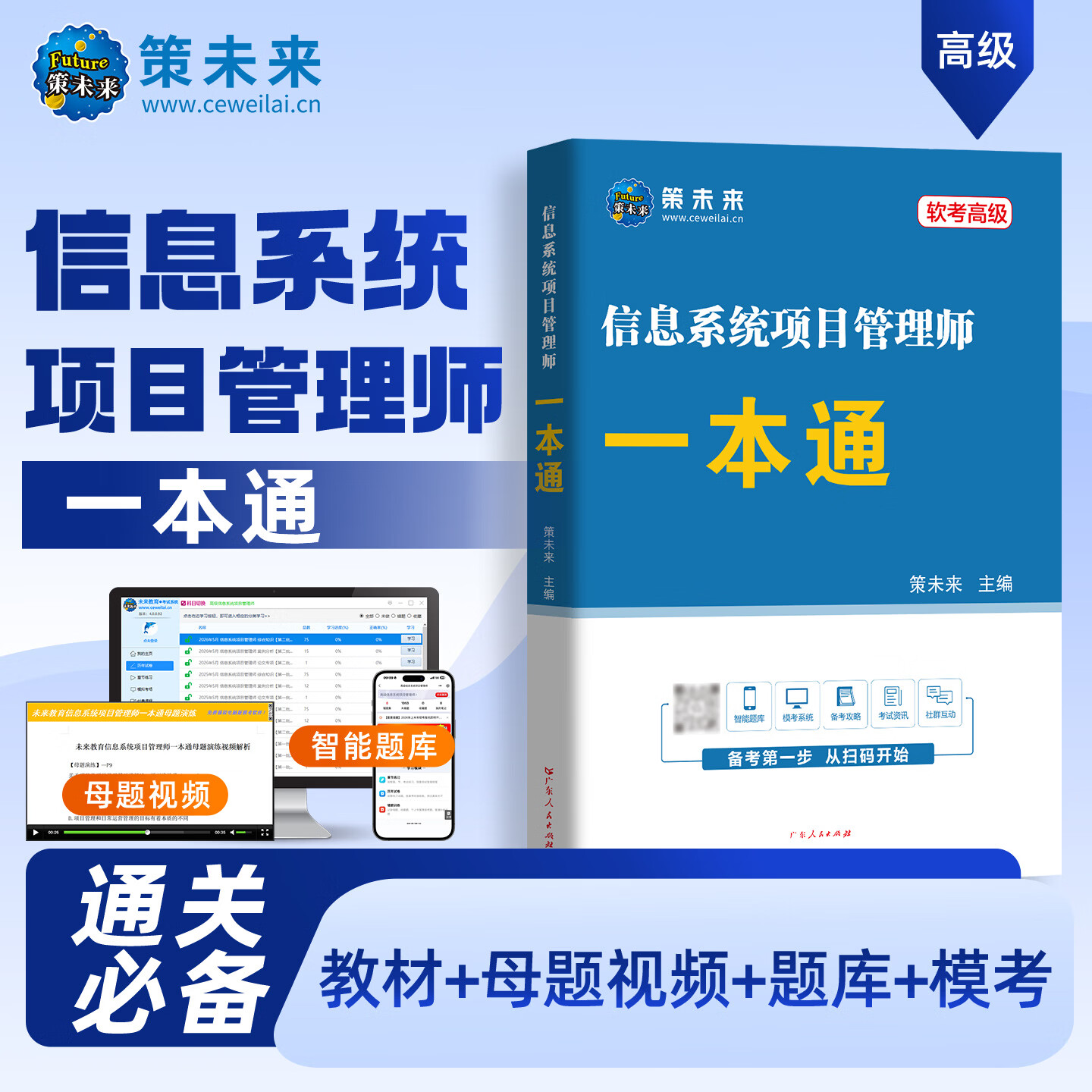 2026软考高级信息系统项目管理师一本通教材母题视频题库模考计算机考试 未来教育 【软考高级】信息系统项目管理师一本通