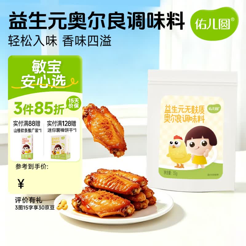 佑儿圆无麸质奥尔良调味料烤翅烤肠调味料儿童调料独立无麸质生产线 益生元奥尔良调味料 试用装（35g）
