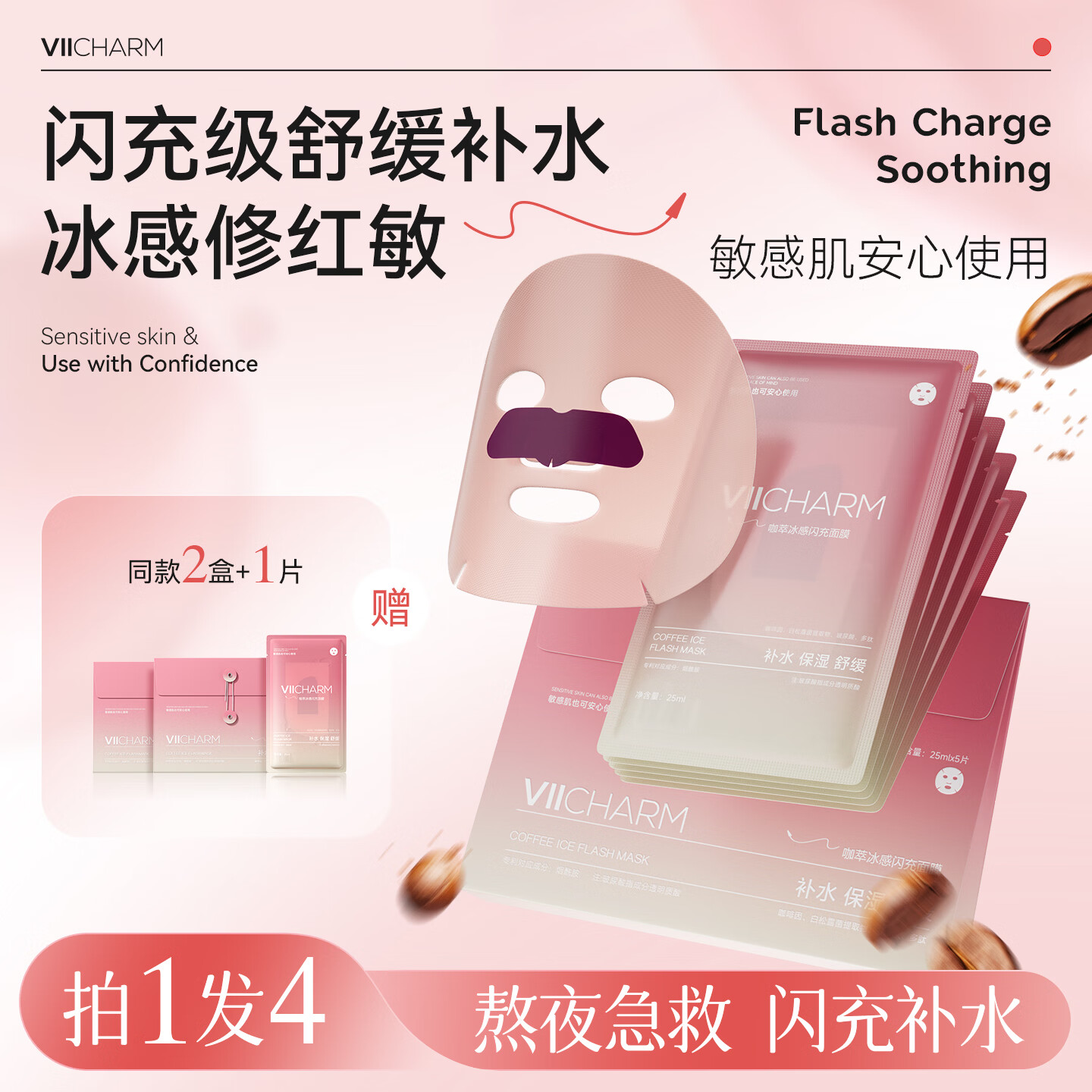 VIICHARM咖啡冰美式面膜补水保湿抗皱紧致控油舒缓温和敏感肌可用 【拍1发3】冰咖闪充面膜5片*1盒