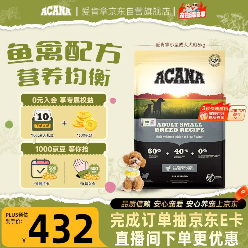 愛肯拿（ACANA）狗粮 成犬小型犬 全价通用无谷鱼禽配方进口犬粮6kg效期27/1
