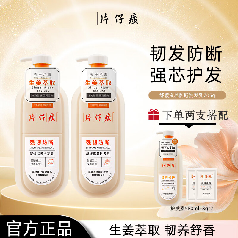 片仔癀强韧防断洗发乳易断发质活力滋养清爽舒缓护发生姜植萃洗发水 防断洗发乳705g