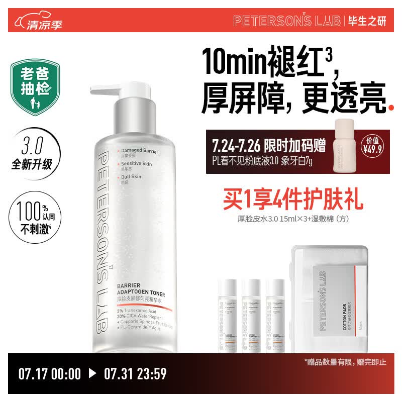 毕生之研【3.0升级】厚脸皮水3.0-205ml修护提亮精华水补水爽肤水礼物