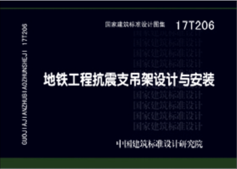 17T206:地铁工程抗震支吊架设计与安装