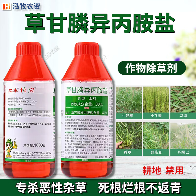立本立本 草甘膦异丙胺盐41%荒地杂草灭草死根烂根农药除草剂草甘磷