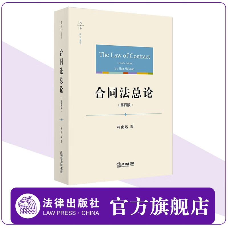 合同法总论(第四版)新版 韩世远著 法律