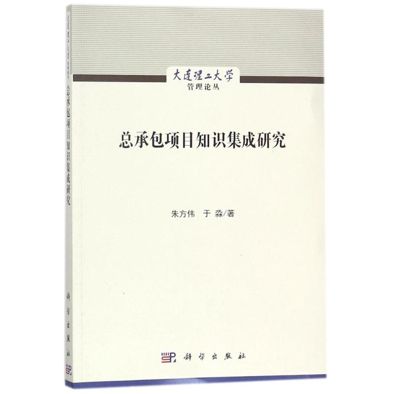 总承包项目知识集成研究