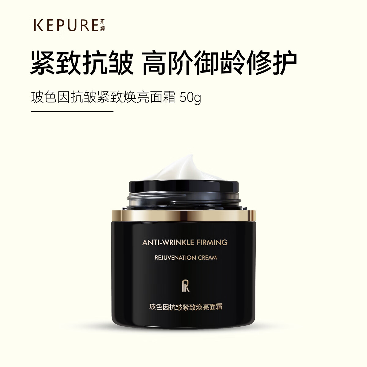 珂纯（KEPURE）珂纯玻色因抗皱紧致面霜50%玻色因溶液官方旗舰店 2瓶50g（送15g） 京东折扣/优惠券