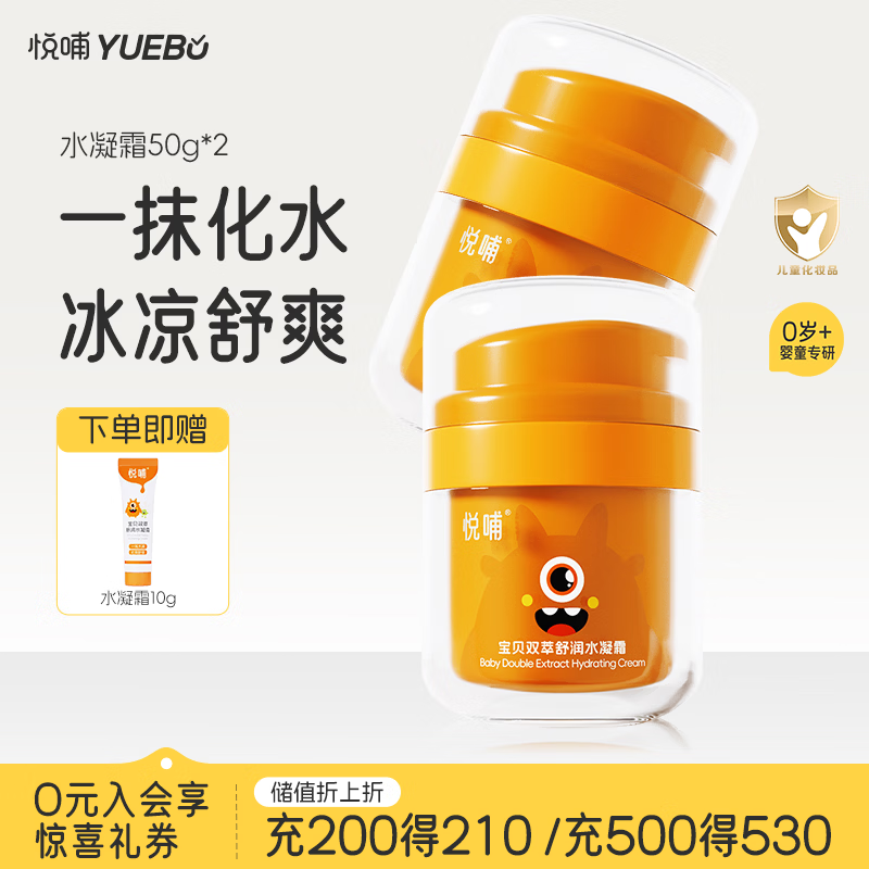 悦哺婴儿夏季水凝面霜 宝宝滋润保湿霜 儿童干燥肌舒缓水润清爽补水 【超值囤货】水凝面霜 50g*2瓶