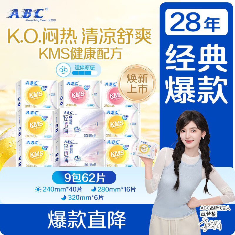ABCKMS纤薄健康配方超薄透气日夜卫生巾套装京东自营9包62片