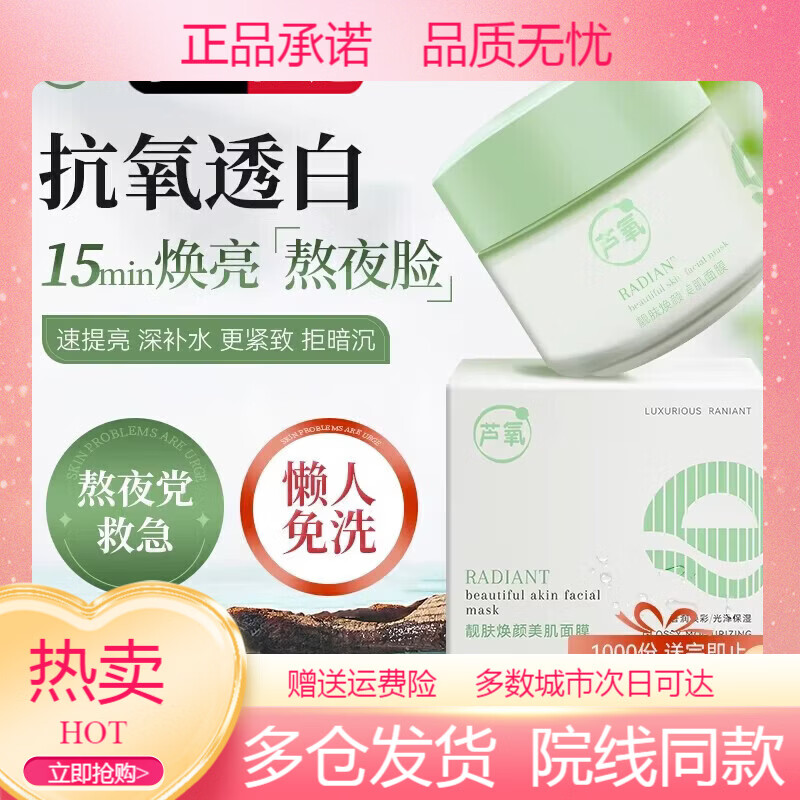 芦氧【品牌】靓肤焕颜美肌面膜抗氧透白补水保湿免洗睡眠焕白 芦氧靓肤焕颜美肌面膜【1瓶*100g】