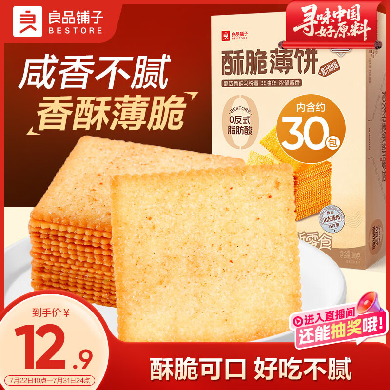 良品铺子 薄脆饼干 酥脆薄饼300g饼干休闲零食早餐儿童零食 酱汁烧烤味
