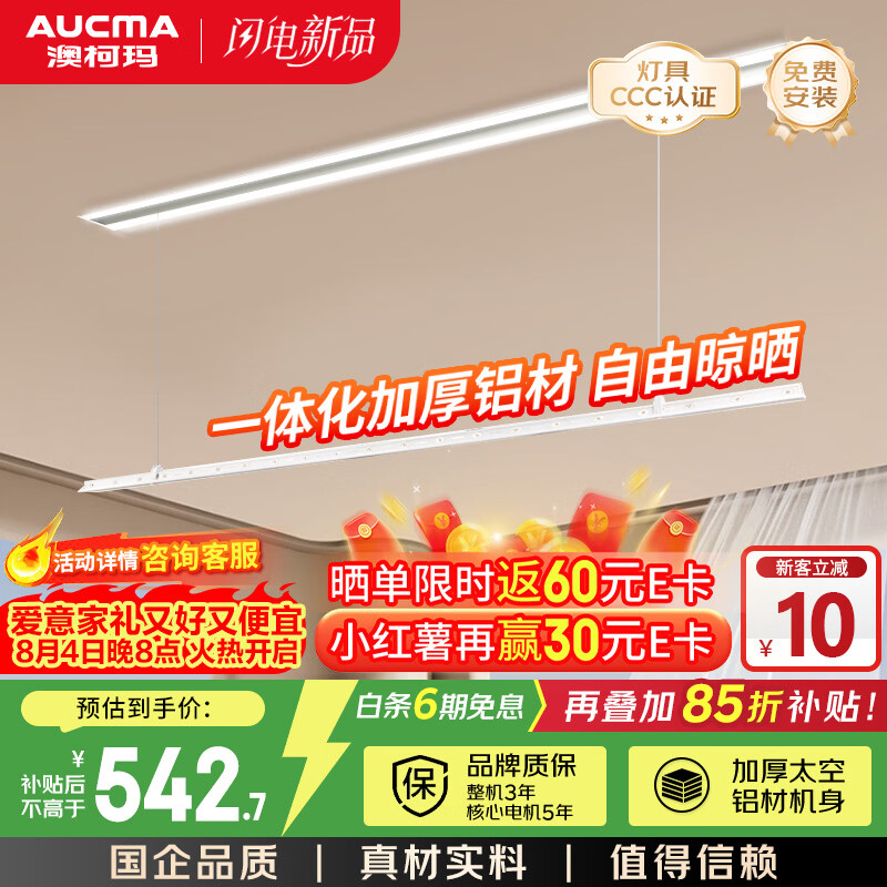澳柯玛（AUCMA）智能晾衣机 加厚航空铝材质机身 35kg动态承重晾晒衣机NL85M019