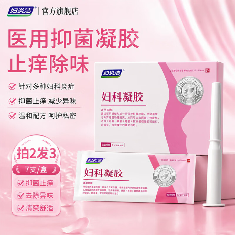 妇炎洁妇科凝胶医用私处抑菌凝胶霉菌细菌性阴道炎宫颈糜烂瘙痒止痒7支