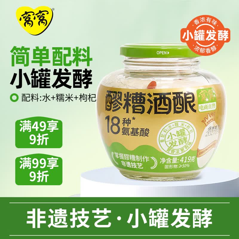 窝窝小罐发酵醪糟419g甜米酒酒酿汤圆月子酒糟糯米即食无额外加糖