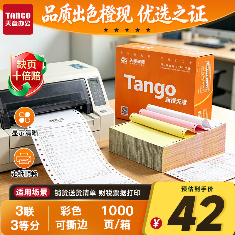 天章 （TANGO）新橙天章三联三等分针式打印纸电脑打印纸彩色可撕边报销凭证单发票销售单241-3-1/3S白红黄1000页