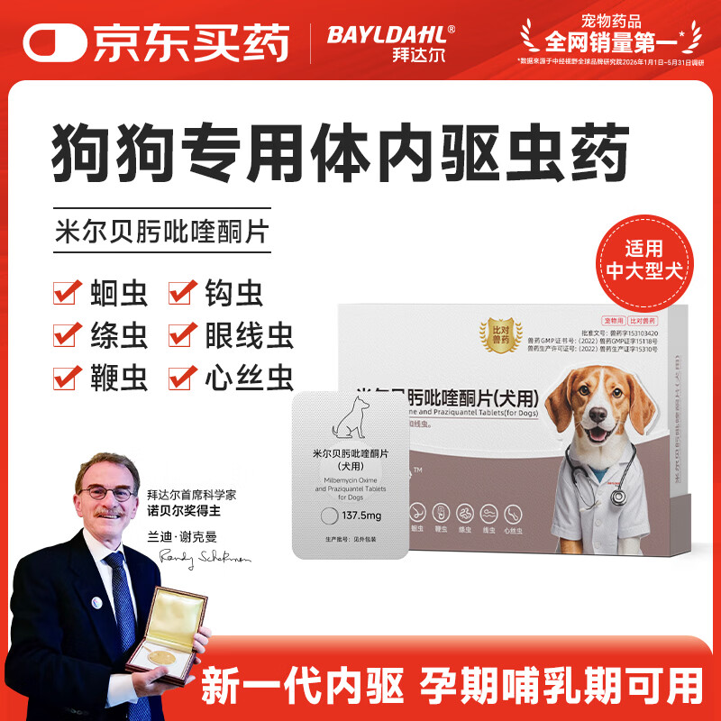 拜达尔狗狗专用体内驱虫药中大型犬海乐旺米尔贝肟吡喹酮片137.5mg/粒